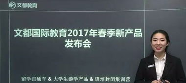 文都国际2017春季新产品发布,留学游学再升级