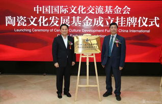 中国国际文化交流基金会陶瓷文化发展基金成立揭牌仪式在北京举行