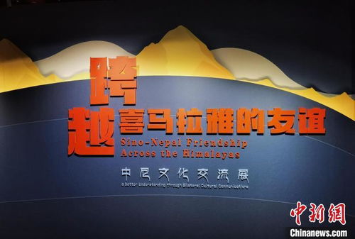 跨越喜马拉雅的友谊 中尼文化交流展 在北京白塔寺开幕